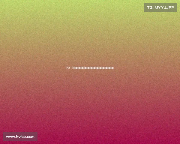 2017年度象棋职业赛事全景回顾：高手对决策略竞技精彩瞬间汇总