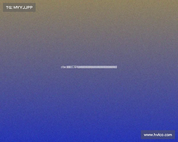 cba 宣传片(CBA中国男子篮球职业联赛精彩赛事激情碰撞邀您共享篮球盛宴)